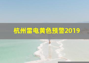 杭州雷电黄色预警2019