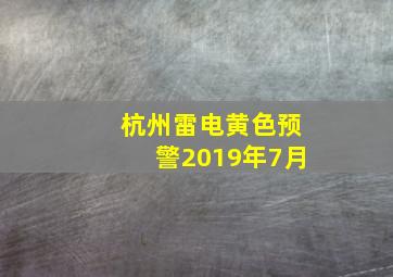 杭州雷电黄色预警2019年7月