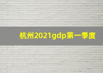 杭州2021gdp第一季度