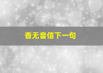 杳无音信下一句