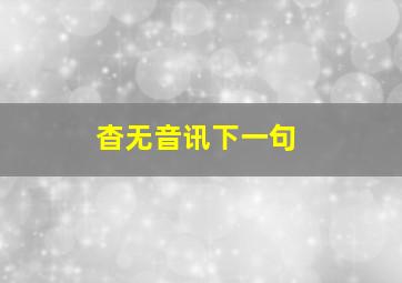 杳无音讯下一句