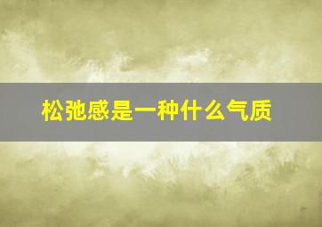 松弛感是一种什么气质