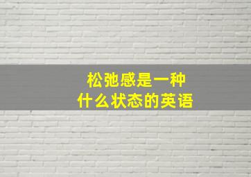 松弛感是一种什么状态的英语