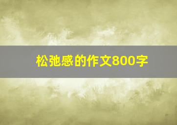 松弛感的作文800字