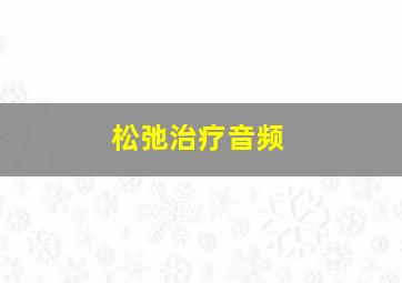 松弛治疗音频