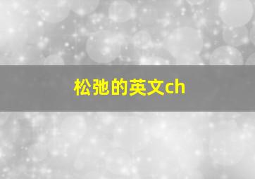 松弛的英文ch