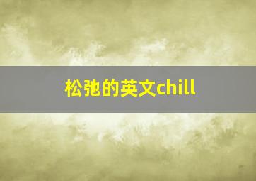 松弛的英文chill