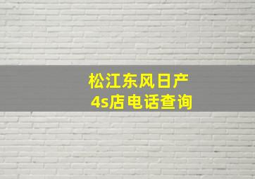 松江东风日产4s店电话查询