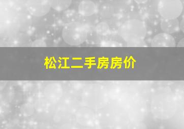 松江二手房房价