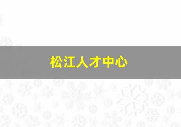 松江人才中心