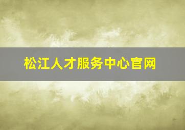 松江人才服务中心官网