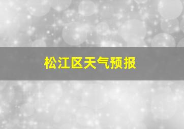 松江区天气预报