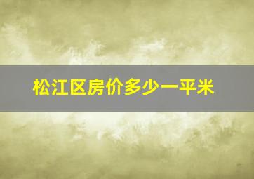 松江区房价多少一平米