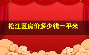 松江区房价多少钱一平米