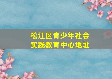 松江区青少年社会实践教育中心地址