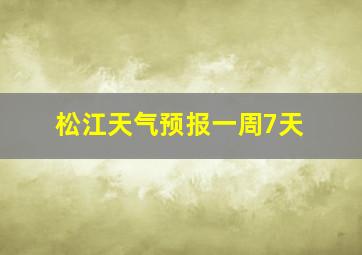 松江天气预报一周7天