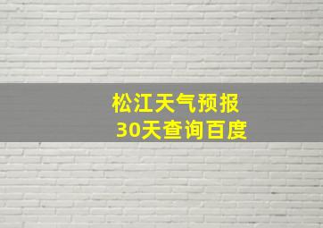 松江天气预报30天查询百度