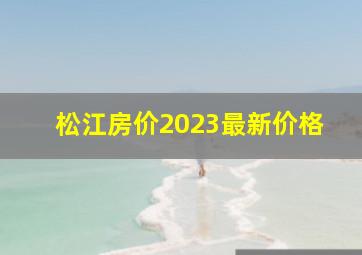 松江房价2023最新价格