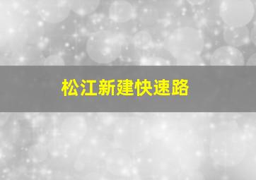 松江新建快速路