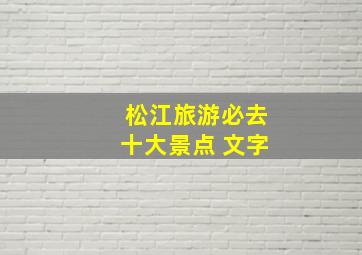 松江旅游必去十大景点 文字