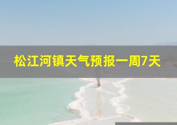 松江河镇天气预报一周7天