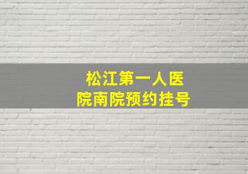 松江第一人医院南院预约挂号