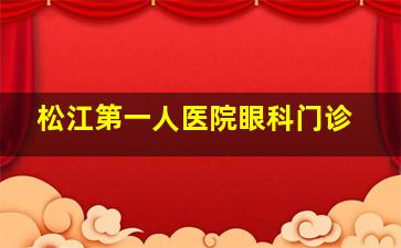 松江第一人医院眼科门诊