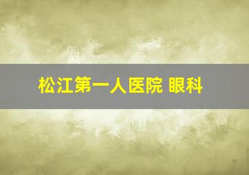 松江第一人医院 眼科