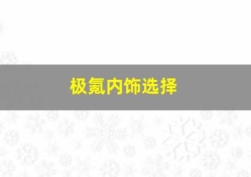 极氪内饰选择