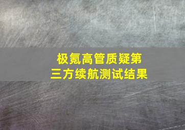 极氪高管质疑第三方续航测试结果