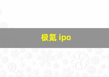 极氪 ipo