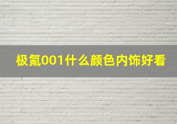 极氪001什么颜色内饰好看