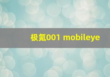 极氪001 mobileye