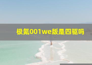 极氪001we版是四驱吗