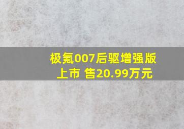 极氪007后驱增强版上市 售20.99万元