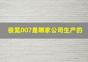 极氪007是哪家公司生产的