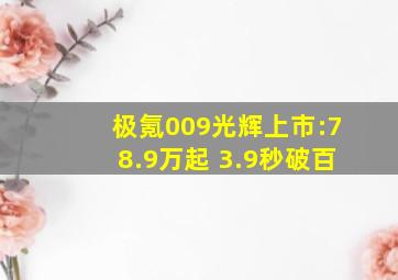 极氪009光辉上市:78.9万起 3.9秒破百