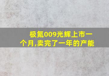 极氪009光辉上市一个月,卖完了一年的产能