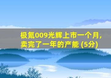 极氪009光辉上市一个月,卖完了一年的产能 (5分)