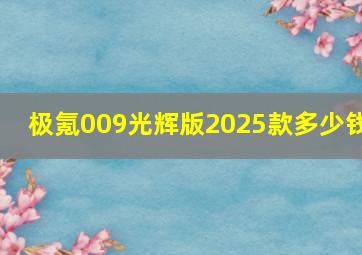 极氪009光辉版2025款多少钱