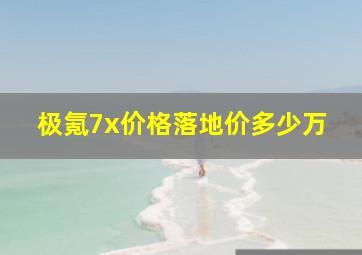 极氪7x价格落地价多少万