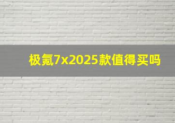 极氪7x2025款值得买吗