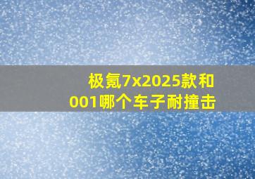 极氪7x2025款和001哪个车子耐撞击