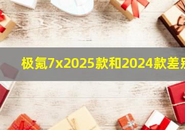 极氪7x2025款和2024款差别