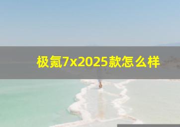 极氪7x2025款怎么样