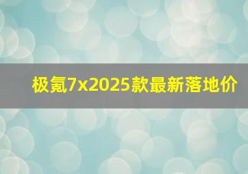 极氪7x2025款最新落地价