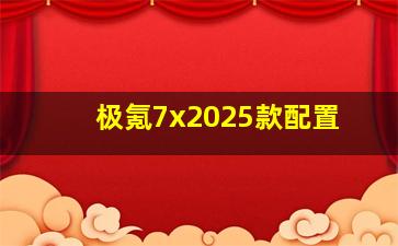 极氪7x2025款配置