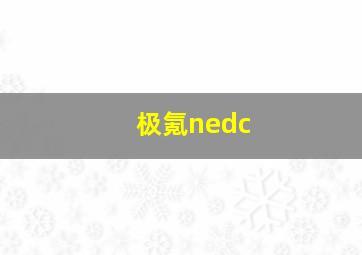 极氪nedc