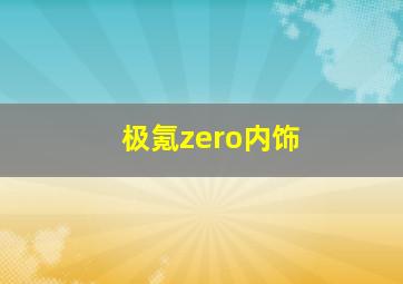 极氪zero内饰