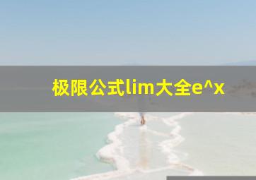 极限公式lim大全e^x